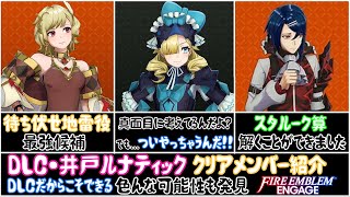 【FEエンゲージ】少し癖が強い？地雷にガチャキャラ構築　DLC・井戸ありルナティック　クリアメンバー紹介