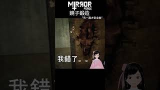 心機太重了 遊戲的心機太有安排了 鏡子鍛造 Mirror Forge #shorts #vtuber #恐怖遊戲 精華篇 #驚悚遊戲 幻萍 skyla vtuber 搞笑 中