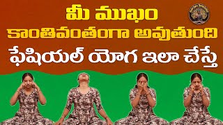 మీ ముఖం కాంతివంతంగా అవుతుంది | ఫేషియల్ యోగ ఇలా చేస్తే | Facial Yoga | #FaceYogaExercises