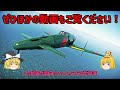 【warthunderゆっくり実況】 幻の局地戦闘機 震電 ウォーサンダーrb実況 43 【4k】