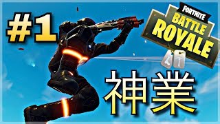 【FORTNITE】神業クリップ集#1