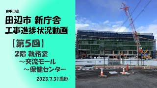 田辺市  新庁舎 工事進捗状況【第５回】