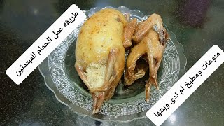 طريقه عمل الحمام ❣️للمبتدئين#طريقه_الحمام