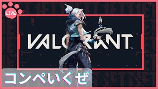 【VALORANT】コンペいく