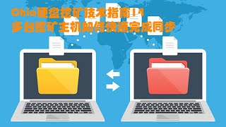 Chia硬盘挖矿技术指南14:多台挖矿主机如何快速完成同步