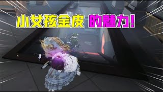 Identity V：小女孩金皮的魅力？开门很可爱，被邦邦盯上了！【追梦大男孩】