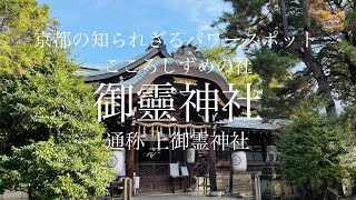 【京都の知られざるパワースポット】御霊神社(上御霊神社)こころしずめの社　撮影21.12.10