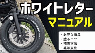 【バイク】ホワイトレター完全マニュアル / 必要な道具、塗り方のコツ、補修方法、経年変化、リペイントを完全解説！【バイクカスタム】