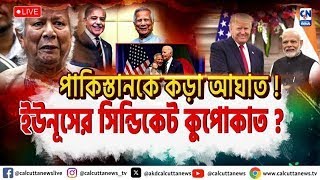 পাকিস্তানকে কড়া আঘাত ! এবার ইউনূসের  সিন্ডিকেট কুপোকাত ?  | ক্যালকাটা নিউজ