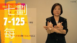 臺灣手語語料彙整【每】7 125