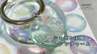 【レジン】シールを使ってシャボン玉風レジンチャームを作ってみた☆LEDレジン☆レジンアクセサリー☆レジン初心者必見☆resin art☆resin craft☆resin artist