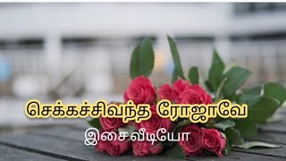 செக்கச்சிவந்த ரோஜா/இசை வீடியோ /கவிதைஆங்கிலம் : ராபர்ட் பர்ன்ஸ்/தமிழி ல் முனைவர்திருமதி செ. ராஜேஸ்வரி