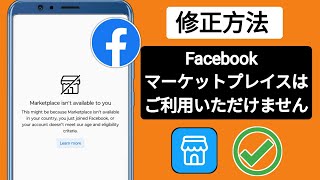 Facebook マーケットプレイスが利用できない問題を解決する方法 2024 | マーケットプレイスが利用できない問題を解決する方法