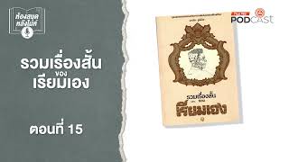 รวมเรื่องสั้นของเรียมเอง | EP15 | ห้องสมุดหลังไมค์