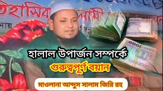 দক্ষিণ চট্টলার শেষ্ঠ আলেম, হালার উপার্জন সম্পর্কে গুরুত্বপূর্ণ বয়ান, মাওলানা আব্দুস সালাম জিরি রহ।