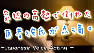 トラウマ持ちの彼女が突然高熱で...緊急で自宅で点滴をする低音医者彼氏【Japanese Voice Acting 】【女性向け】【恋愛ボイス】