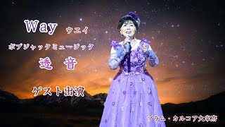 【 Way　ウェイ】ボブジャックミュージック　透  音　作詞：空涼　作曲：増田 空人 　編曲：磯子 一 　R6.6.2　プラム・カルコア大宰府にゲスト出演しました。　C/W  ときめき