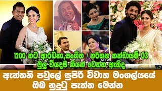 ඇන්තනි පවුලේ සුපිරි විවාහ මංගල්යයේ ඔබ නොදන්න පැත්ත මෙන්න..Jakson grand wedding