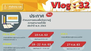 (Vlog :32) ประกาศกำหนดการสอบ ก.พ. ภาค ก ประจำปี พ.ศ. 2563 (ใหม่!) วันสอบ 27 ก.ย.2563