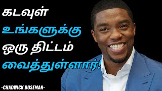 வாழ்க்கை சாகும்வரை அல்ல! பிறர் மனதில் நீ வாழும் வரை! | Chadwick Boseman Motivational Video in Tamil