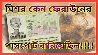 ৩৫০০ বছর পরে ফেরাউনের কেন দরকার হয়েছিল পাসপোর্ট। জানেন কি অজানা রহস্য? Page Three Creation.