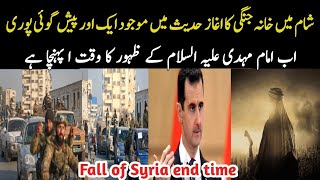 Sham ki Barbadi Signs of Qayamat and the Arrival of Imam Mahdi | Syria War in Urdu