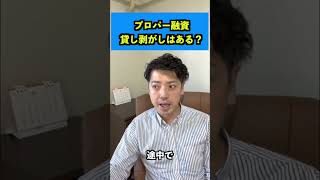 プロパー融資貸し剥がしはある？#shorts