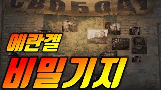 [PUBG]버억!!리마스터 에란겔에 지하기지가 3개나 숨겨져있다?!ㅣ에란겔 리마스터 비밀기지 위치공개ㅣ집사배린이