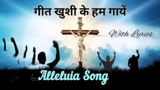 गीत खुशी के हम गायें |Geet Khushi ke Hum Gaayen| Alleluia Song for Mass| 2022