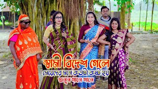 স্বামী বিদেশ গেলে মেয়েদের মনে কতটা হয় শুনুন গানে গানে । রানীর গান । sm protiva