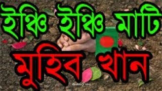 inchi inchi mati by mohib khan  ইঞ্চি ইঞ্চি মাটি  new song 2017 by alor poth