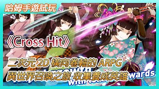 【哈姆手遊試玩】《Cross Hit》二次元 2D 橫向卷軸的 ARPG 遊戲 | 異世界召喚之旅 收集養成英雄 激活交叉技能 World Boss mode is here!