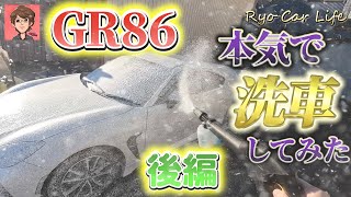 GR86本気で洗車してみた（後編）【概要欄に使用機材・商品リンク有】