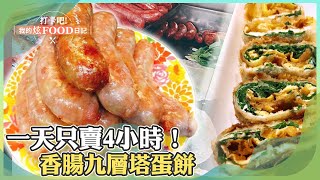 【北海岸必吃】一天只賣4小時！香腸九層塔蛋餅《打卡吧我的炫Food日記》20230805 part3