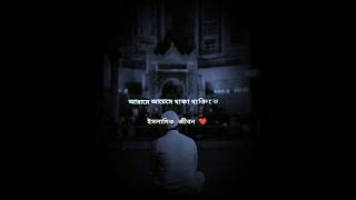 দুনিয়ার সবচেয়ে আরাম আয়েসে থাকা ব্যাতিকে 😭🤲🕋ইসলামিক জীবন #islamicstatus #viral #youtubesho#motivation