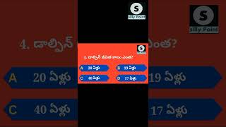 డాల్ఫిన్ జీవిత కాలం ఎంత ? | #shorts #teluguquiz #gktelugubits