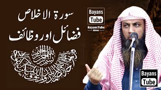 Surah Ikhlas Ke Fazail Aur Wazaif | Qari Sohaib Ahmed Meer Muhammadi | BayansTube