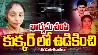 భార్యను చంపి..కుక్కర్ లో ఉడికించి Ex-Serviceman Incident At Meerpet | Rangareddy District | TV5 News