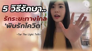 5 วิธีรักษารักระยะทางไกล ‘พิษรักโควิด’|Tar The Light Talk