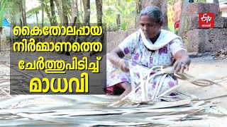 അന്യം നിന്ന് പോകുന്ന കൈതോലപ്പായ നിര്‍മാണം, അരനൂറ്റാണ്ടിനിപ്പുറവും അതിനെ ചേര്‍ത്ത് പിടിച്ച് മാധവി