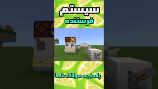 #shorts Minecraft | ماینکرافت | ساخت سیستم فرستنده در کمتر از شصت ثانیه!