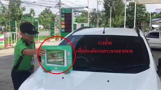 วิดีโอแนะนำการรับรถ สถานีบริการน้ำมัน PT  2560