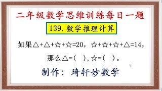 二年级数学思维训练每日一题：139.数学推理计算