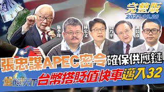 張忠謀APEC密令：確保供應鏈 地緣風暴 台積電再進日本擴產 新台幣搭上貶值特快車 邁入32關 |金臨天下完整版20221020