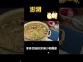 澎湖小卷麵線 香味四溢～在家簡單吃美味