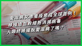 愛滋病女患者痊癒成全球首例！移植造血幹細胞消滅病毒，人類終將擺脫愛滋病了嗎？【TODAY 看世界】