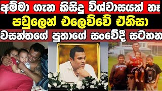 අපි මේ තීරනය ගත්තේ හොදට හිතලා බලලා l වසන්තගේ ලොකු පුතා මැනික් නිවසින් පිටමං කිරිම ගැන තැබු සටහන