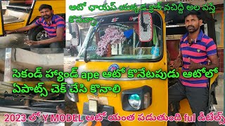 సెకండ్ హ్యాండ్ ape ఆటో కొనేటపుడు ఆటోలో  ఏ పాట్స్ చెక్ చేసి కొనాలి