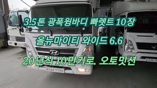 [29] 3.5톤 올뉴마이티 인기많은 광폭 윙바디 빠렛트 10장 차량이 입고 되었어요 - 만남트럭