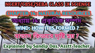 বাতাস কিভাবে সৃষ্টি হয় । How wind is formed। NCERT CBSE Class 9 Science । Bengali video